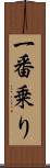 一番乗り Scroll