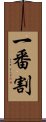 一番割 Scroll