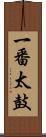 一番太鼓 Scroll