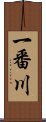 一番川 Scroll