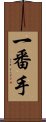 一番手 Scroll