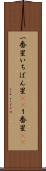 一番星 Scroll
