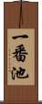 一番池 Scroll