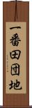一番田団地 Scroll