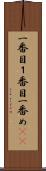 一番目 Scroll