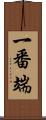 一番端 Scroll