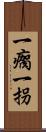 一瘸一拐 Scroll