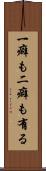 一癖も二癖も有る Scroll