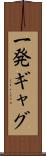 一発ギャグ Scroll