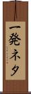 一発ネタ Scroll