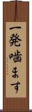 一発噛ます Scroll