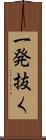 一発抜く Scroll