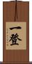 一登 Scroll