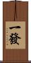 一發 Scroll