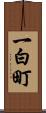 一白町 Scroll