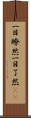 一目瞭然 Scroll