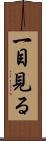 一目見る Scroll