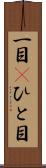 一目(P) Scroll