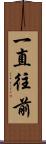 一直往前 Scroll