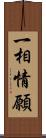 一相情願 Scroll