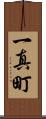 一真町 Scroll