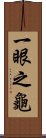 一眼之龜 Scroll