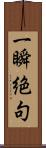 一瞬絶句 Scroll