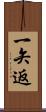 一矢返 Scroll