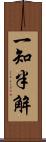 一知半解 Scroll