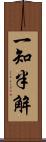 一知半解 Scroll