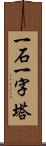 一石一字塔 Scroll