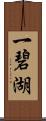 一碧湖 Scroll