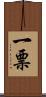 一票 Scroll
