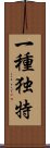 一種独特 Scroll