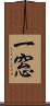 一窓 Scroll