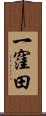 一窪田 Scroll