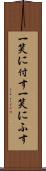 一笑に付す Scroll