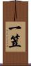 一笠 Scroll
