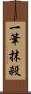 一筆抹殺 Scroll