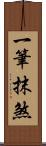 一筆抹煞 Scroll