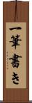 一筆書き Scroll