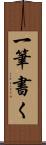 一筆書く Scroll