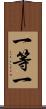 一等一 Scroll
