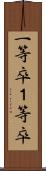 一等卒 Scroll