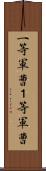 一等軍曹 Scroll