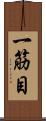 一筋目 Scroll