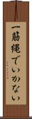 一筋縄でいかない Scroll
