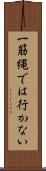 一筋縄では行かない Scroll