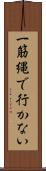 一筋縄で行かない Scroll