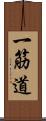 一筋道 Scroll